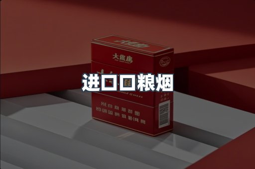 进口口粮烟