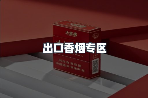 出口香烟专区